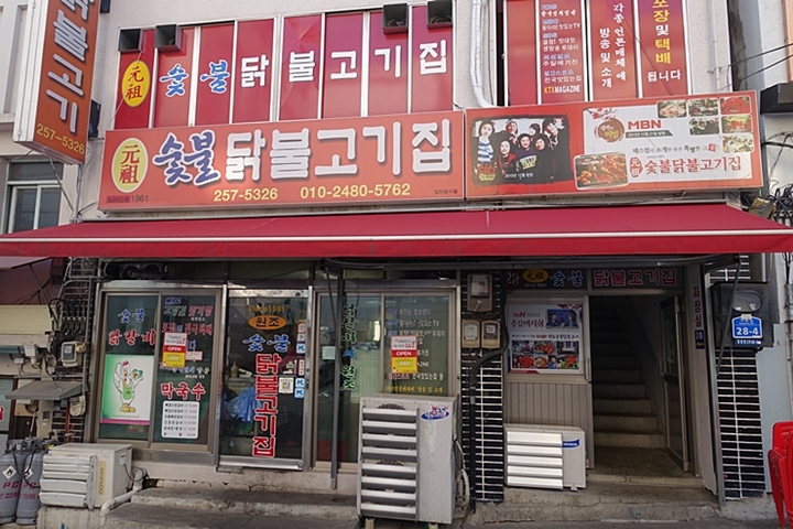 원조닭갈비집 이미지