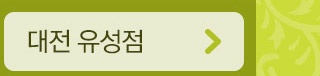대전 유성점