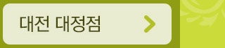 대전 대정점