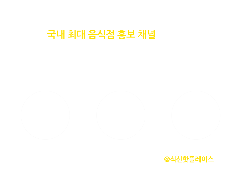 국내 최대 음식점 홍보 채널을 보유한 식신과 함께 우리 매장을 알리세요. 지금 문의하시면 24시간 이내 담당자가 연락 드립니다. 1577 - 3957,  info@siksinhot.com, QR코드를 스캔 또는 카카오톡에서 @식신핫플레이스 친구추가