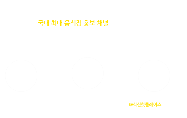 국내 최대 음식점 홍보 채널을 보유한 식신과 함께 우리 매장을 알리세요. 지금 문의하시면 24시간 이내 담당자가 연락 드립니다. 1577 - 3957,  info@siksinhot.com, QR코드를 스캔 또는 카카오톡에서 @식신핫플레이스 친구추가