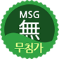 MSG 무첨가 식당 