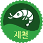 제철음식점